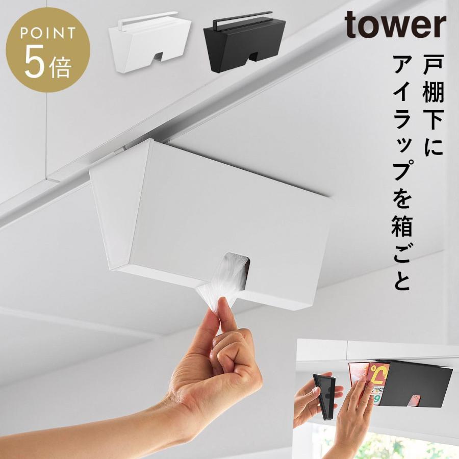 山崎実業 戸棚下プラスチックバッグケース タワー tower アイラップ