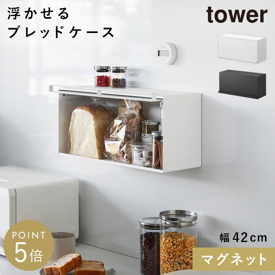 山崎実業 マグネットブレッドケース タワー tower ブレッドケース パン