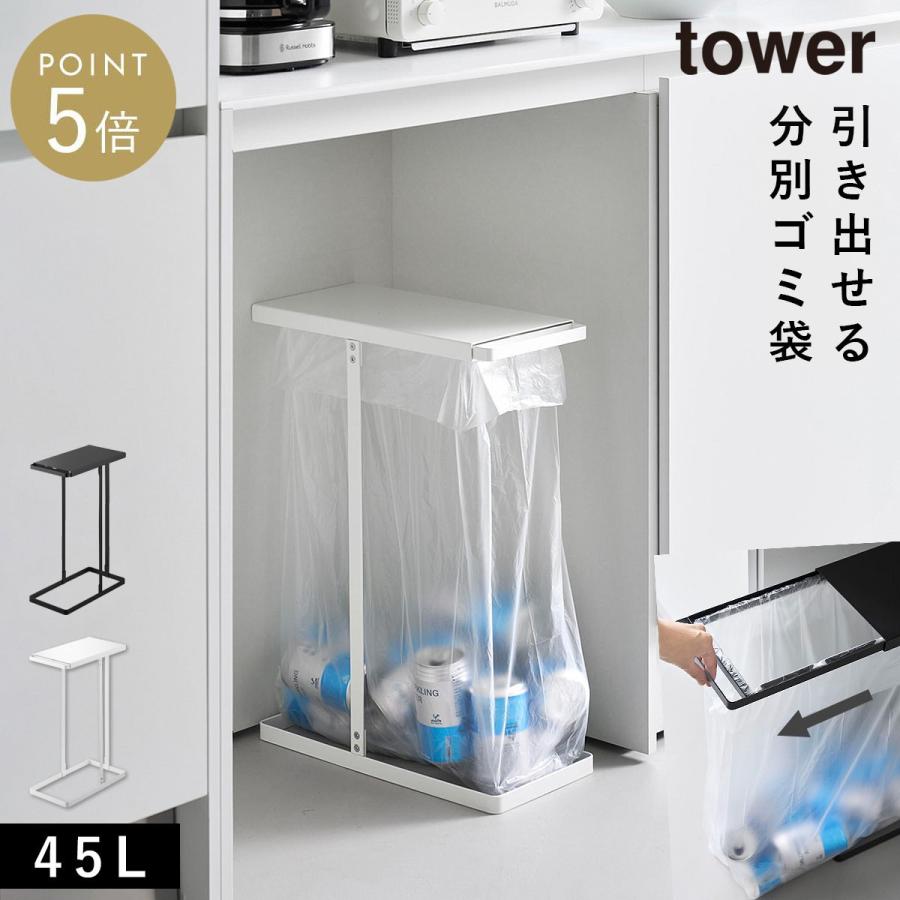 山崎実業 引き出す分別ゴミ袋ホルダー タワー スリム 45L tower ゴミ箱