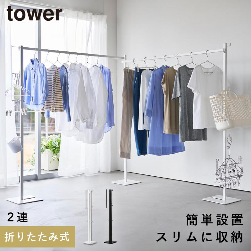 山崎実業 折り畳み室内物干し タワー 2連 tower 部屋干し 物干し