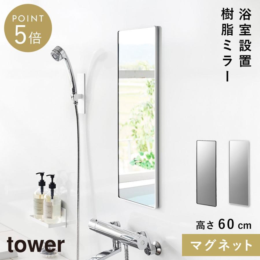 山崎実業 マグネットバスルーム樹脂ミラー 角型ロング tower 鏡 お風呂