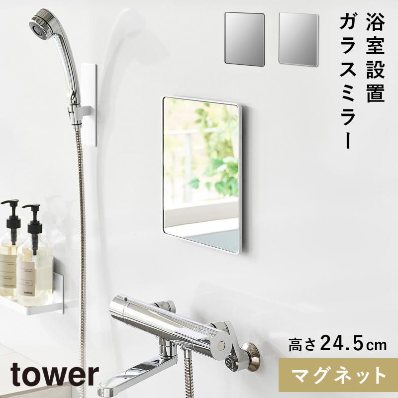 山崎実業 マグネットバスルームミラー タワー 角型 tower マグネット