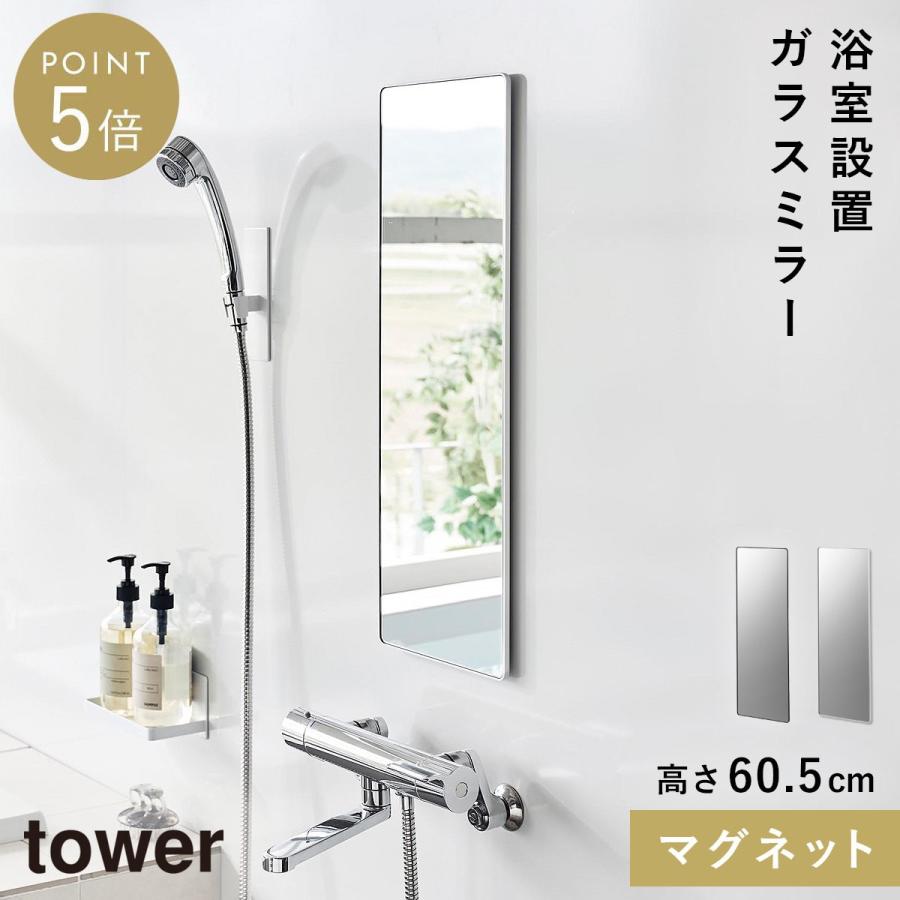 山崎実業 マグネットバスルームミラー タワー 角型 ロング tower