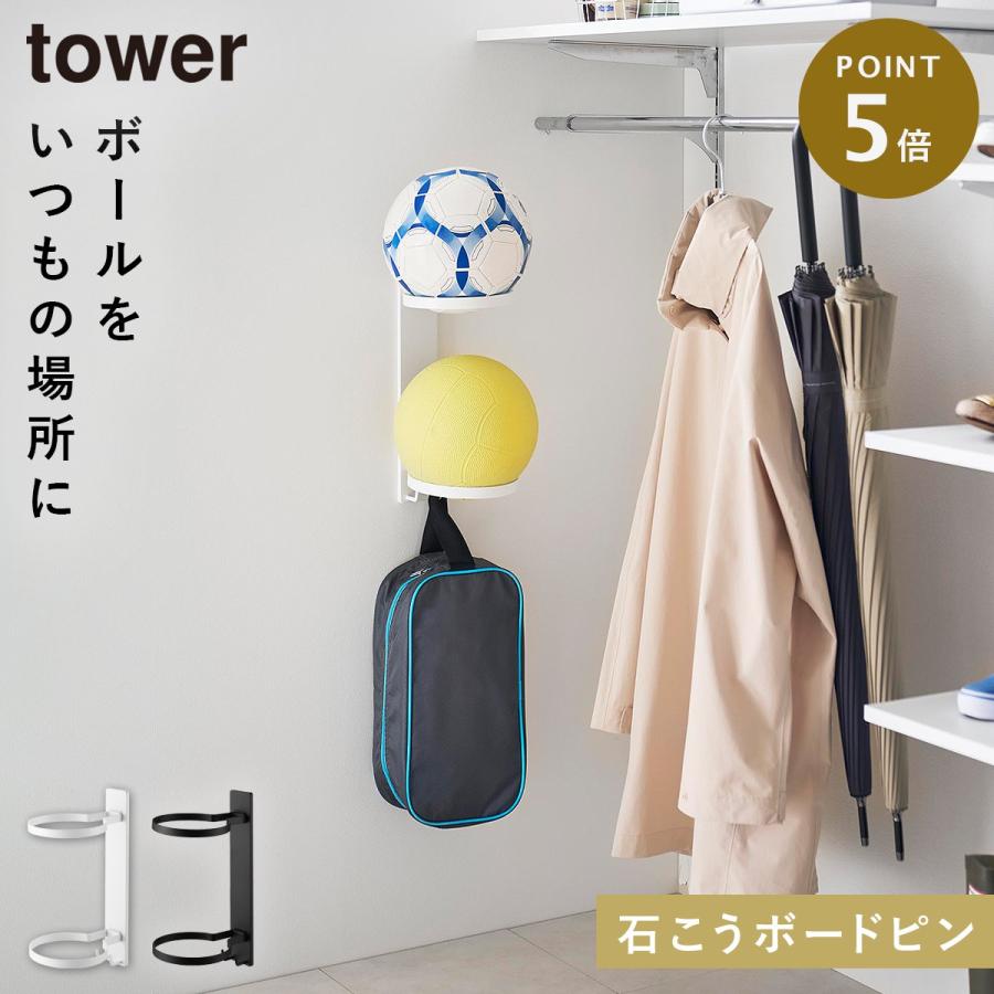 tower2点+壁掛け収納2点 山崎実業 壁付けボール収納 タワー 2段 tower ボール 収納 ラック