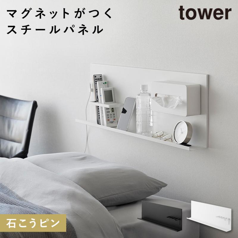 山崎実業 壁付けスチールパネル タワー リモコンホルダー付き tower