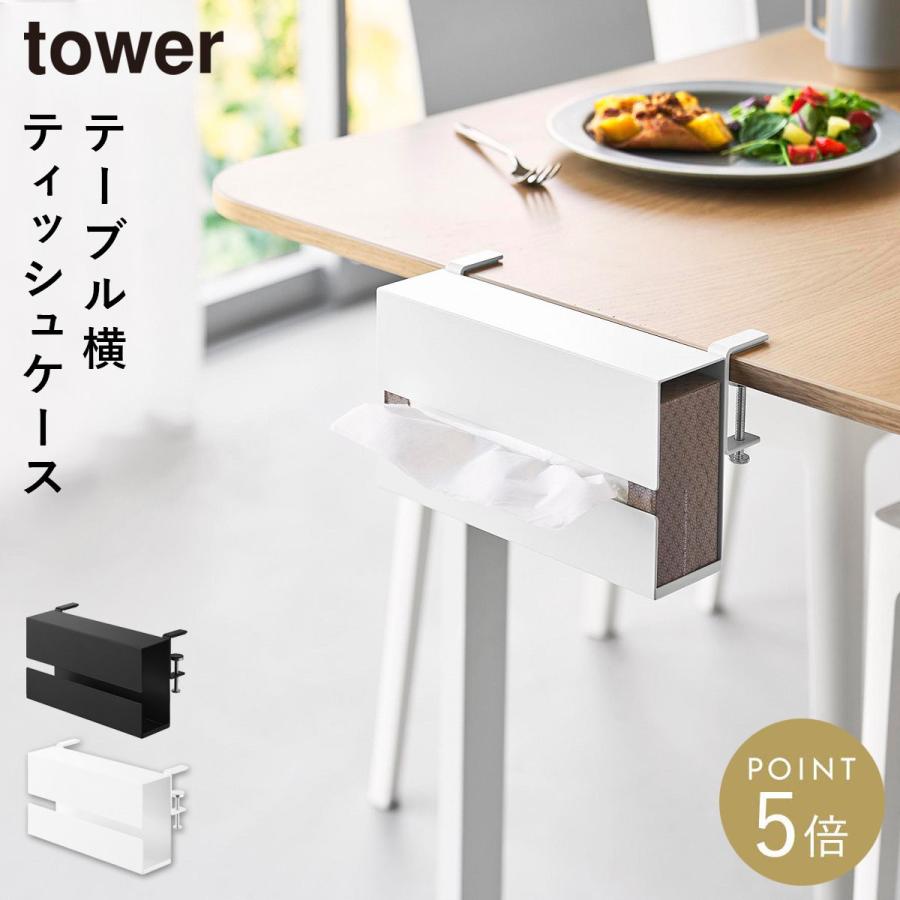 山崎実業 テーブル横ティッシュケース タワー tower ティッシュケース