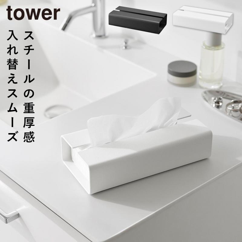 山崎実業 入れ替え簡単ソフトパックティッシュケース タワー tower