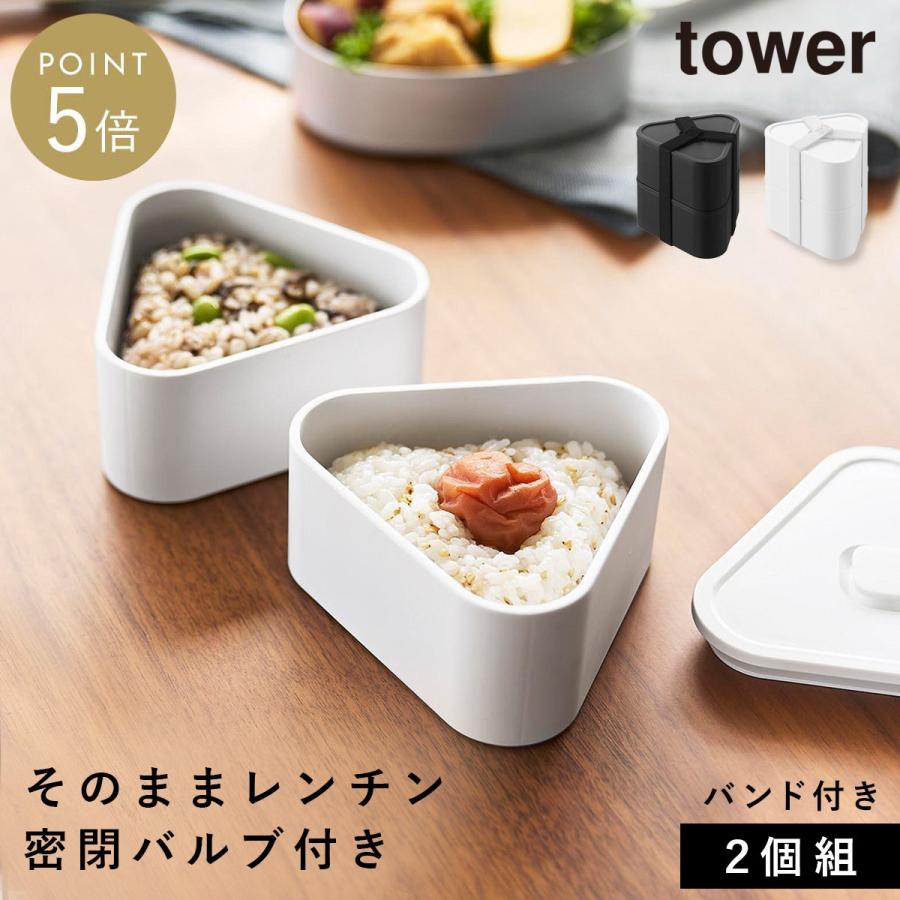 山崎実業 バルブ付き密閉おにぎりケース タワー 2個組 tower おにぎり