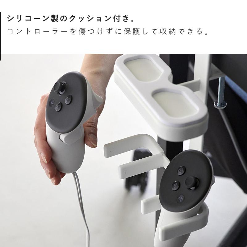 山崎実業 デスク横VRゴーグル＆コントローラー収納ラック スマート