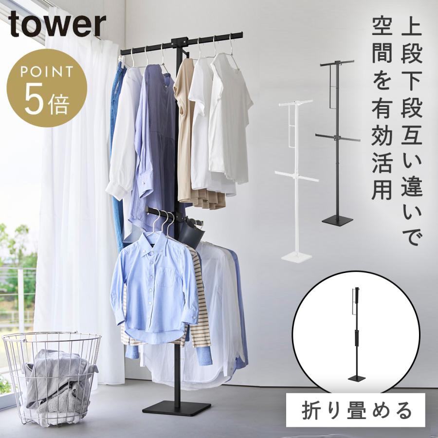 tower 折り畳み室内物干し タワー スリム 山崎実業 部屋干し 物干し 