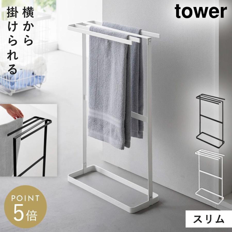 tower 横から掛けられるタオルハンガー タワー 山崎実業 タオル