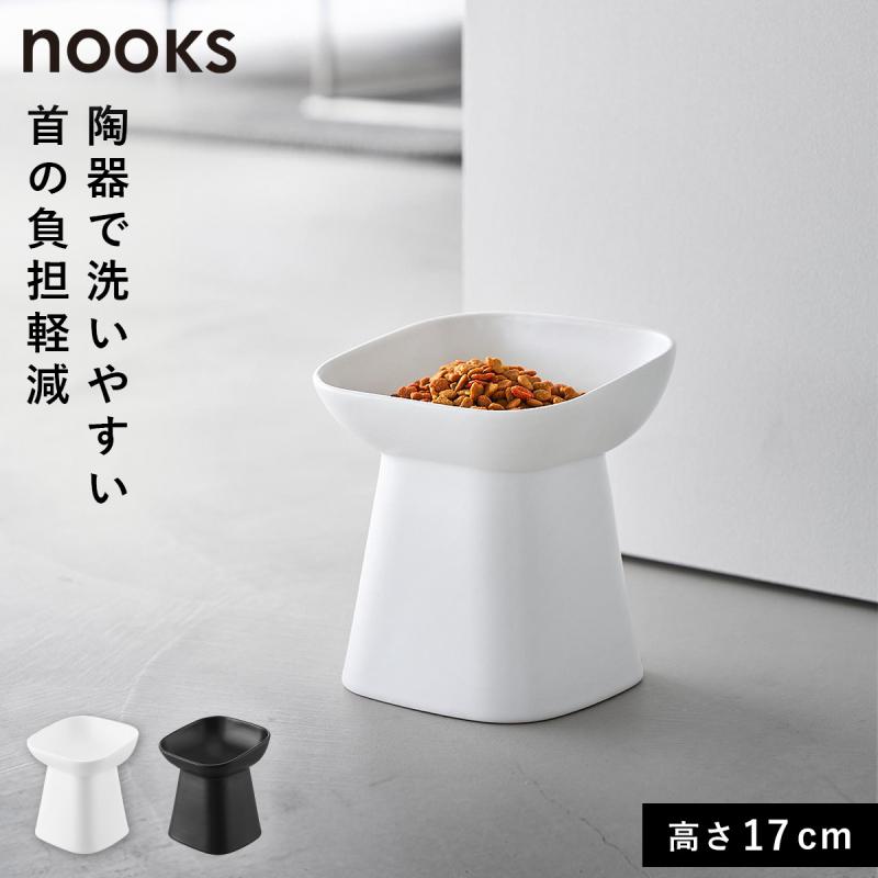 食べやすい高さ陶器ペットフードボウル ヌークス 斜め Ｈ17 山崎実業 nooks ペットフードボウル ペットフード 餌入れ 餌皿 犬 猫 ネコ ペットフード入れ 陶器