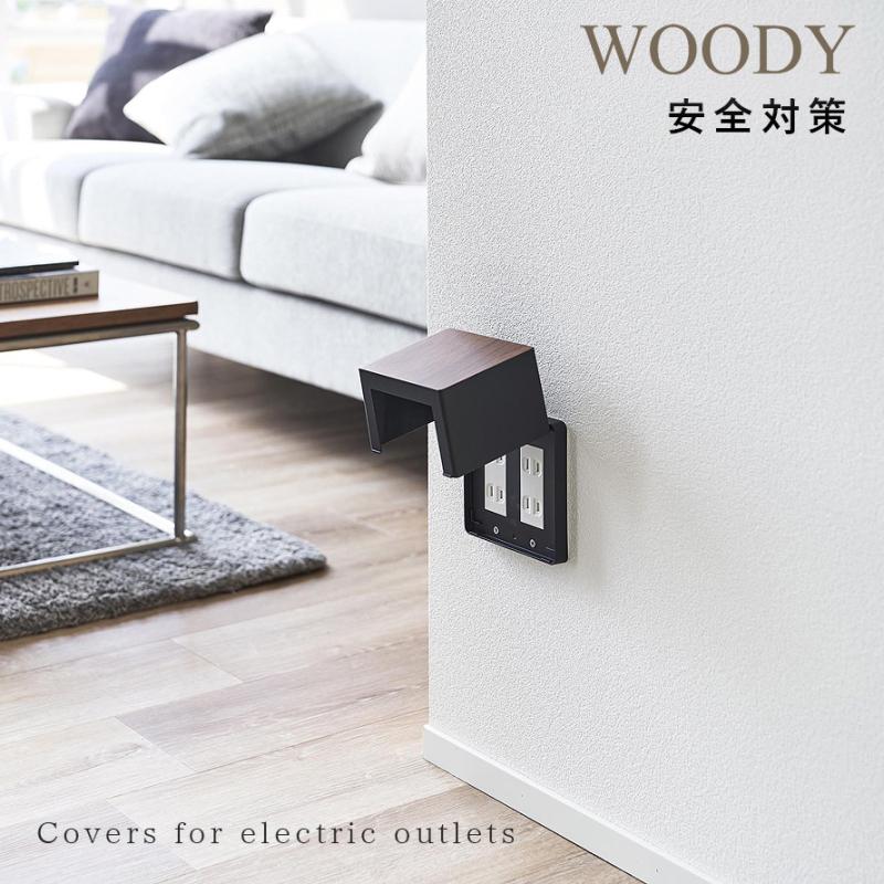 山崎実業 コンセントガード ウッディ 2連6個用 WOODY コンセントカバー