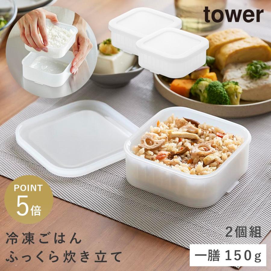 tower 温まりやすい立つ冷凍ごはん容器 タワー 一膳 2個組 クリア 山崎