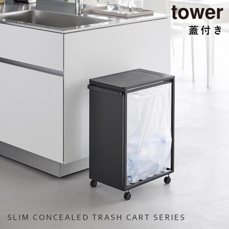 tower スリム蓋付き目隠しダストワゴン タワー 45L 山崎実業 ゴミ箱