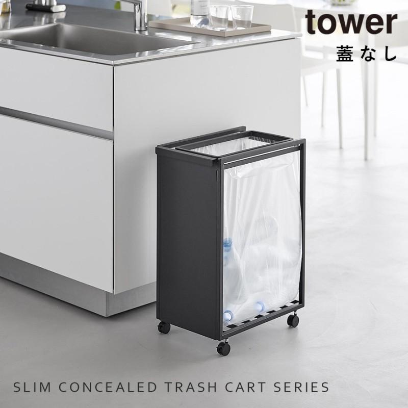 tower スリム目隠しダストワゴン タワー 45L 山崎実業 ゴミ箱 キッチン