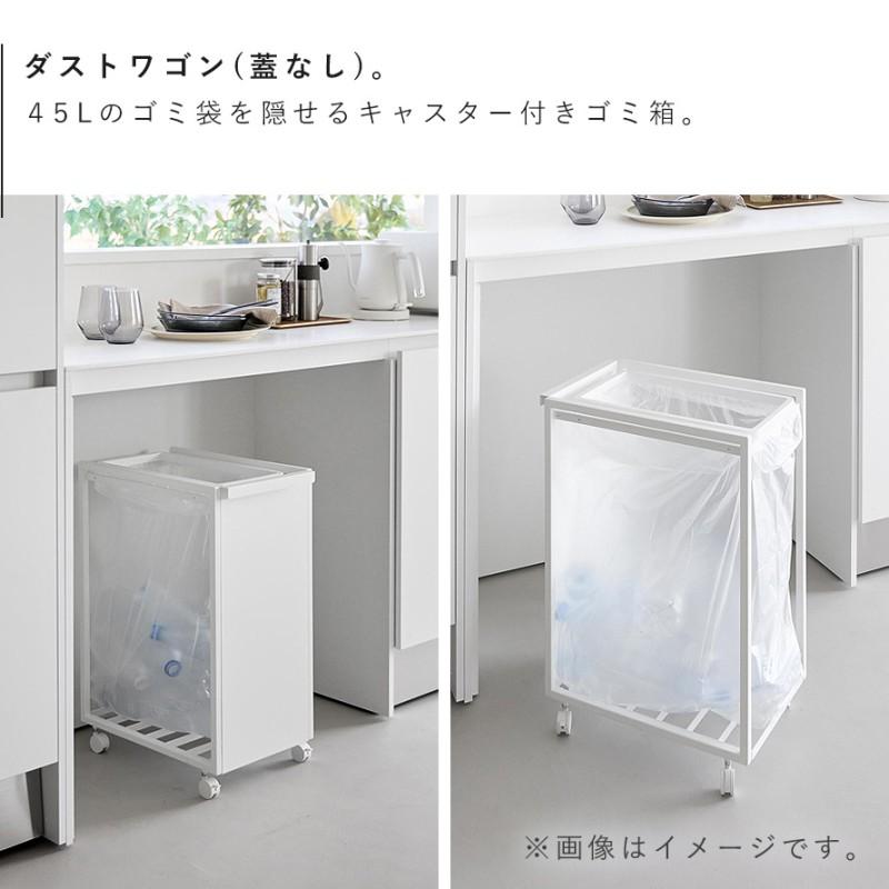 tower スリム目隠しダストワゴン タワー 45L 山崎実業 ゴミ箱 キッチン