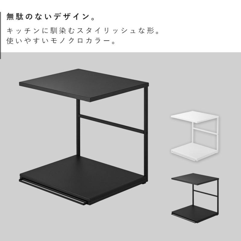tower スライドテーブル付きキッチン家電下ラック タワー 2段 幅45cm