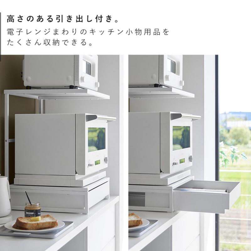 tower 引き出し付きキッチン家電下ラック タワー 2段 山崎実業 レンジ