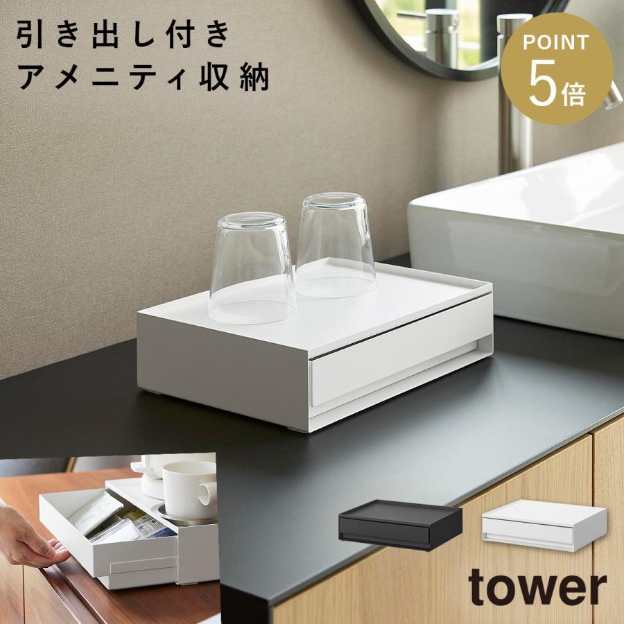 tower トレー付きアメニティ引き出し収納 タワー 山崎実業 アメニティ