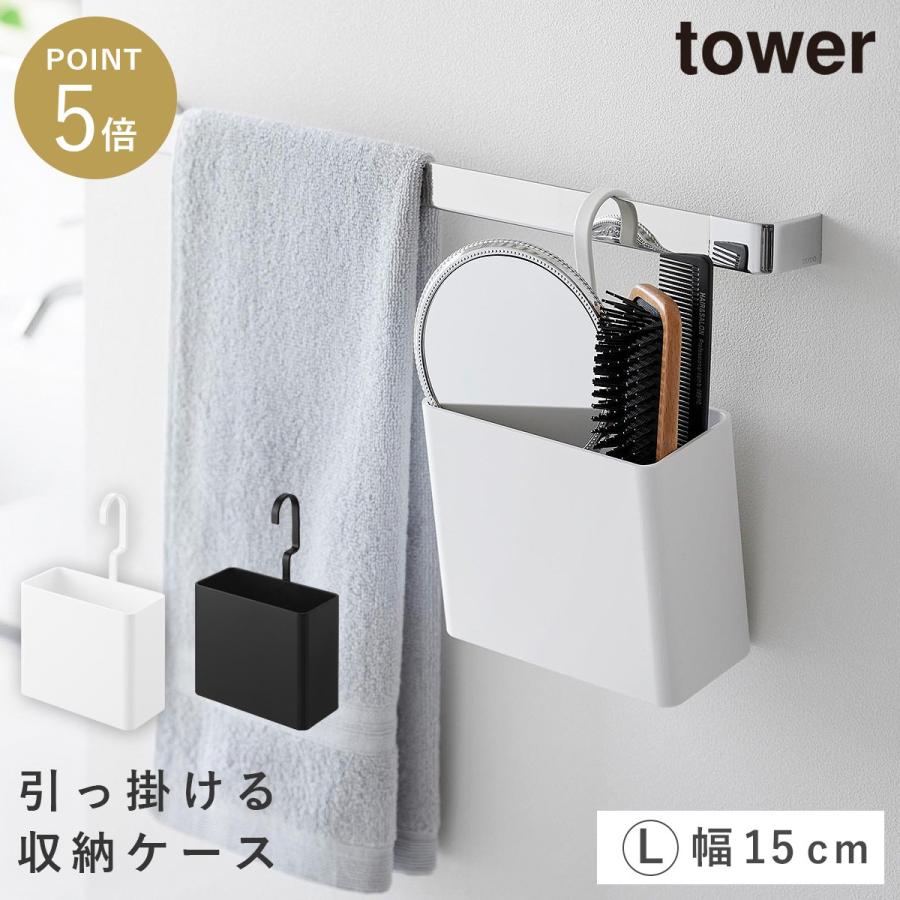 tower 引っ掛け収納ケース タワー L 山崎実業 吊り下げ バスケット