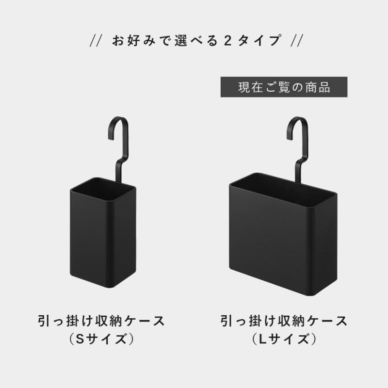 tower 引っ掛け収納ケース タワー L 山崎実業 吊り下げ バスケット