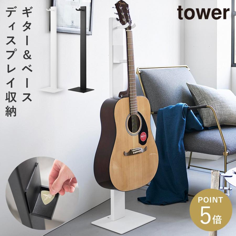 tower ハンギングギタースタンド タワー 山崎実業 ギタースタンド 吊り