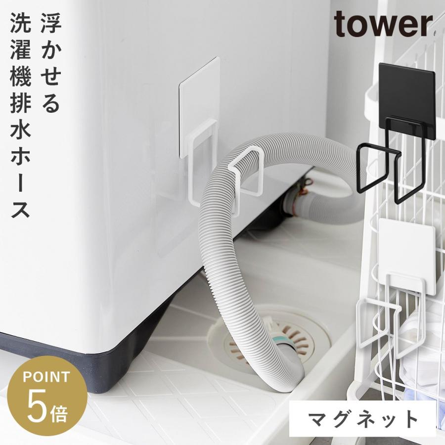 tower マグネット洗濯機排水ホースフック タワー 山崎実業 洗濯機 