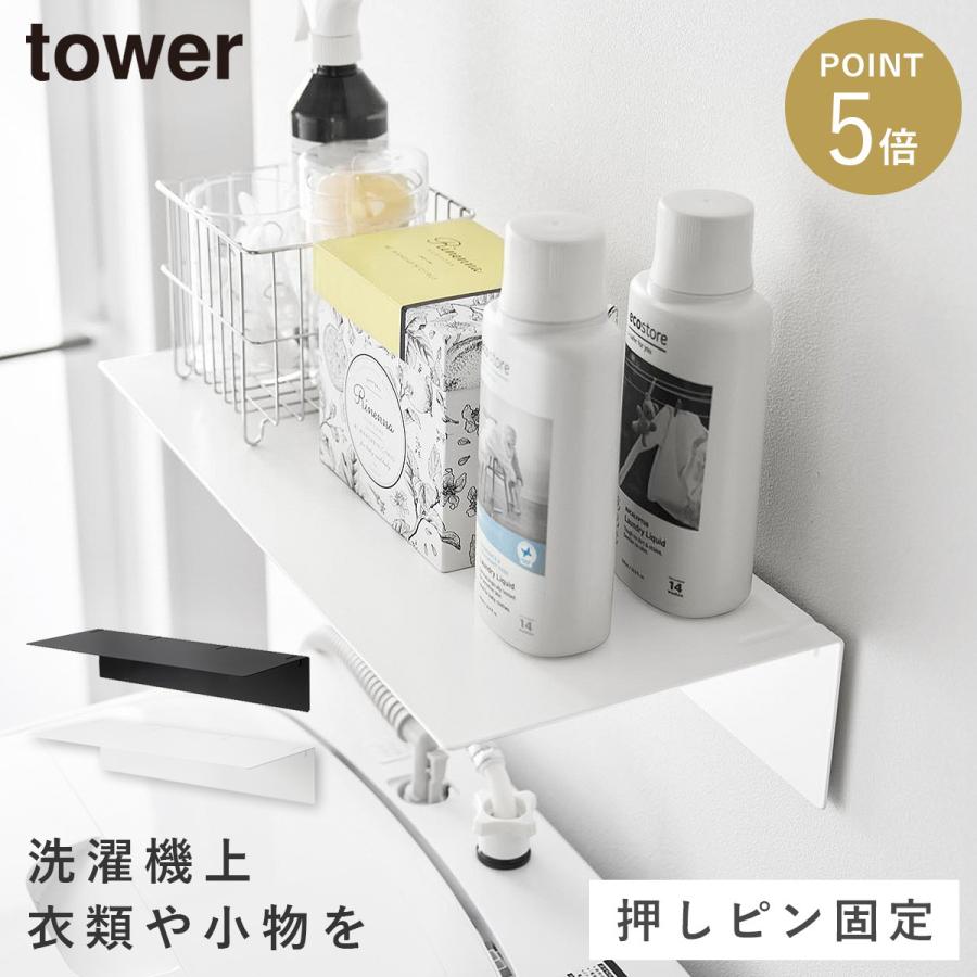 tower 壁付け洗濯機上ラック タワー 山崎実業 ランドリーラック 洗濯機