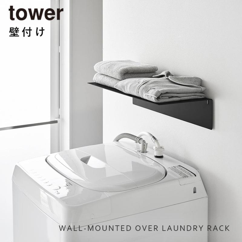 tower 壁付け洗濯機上ラック タワー 山崎実業 ランドリーラック 洗濯機
