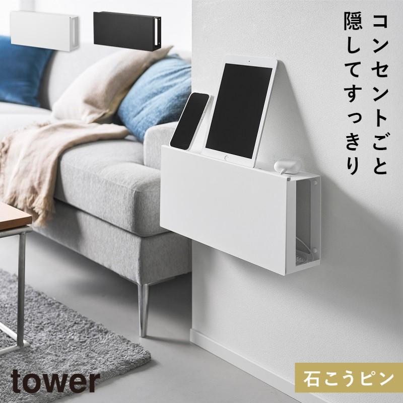 美品☆山崎実業 tower☆ケーブルボックス コンセント収納 tower コンセントごと隠せる壁付けケーブルラック タワー 山崎実業