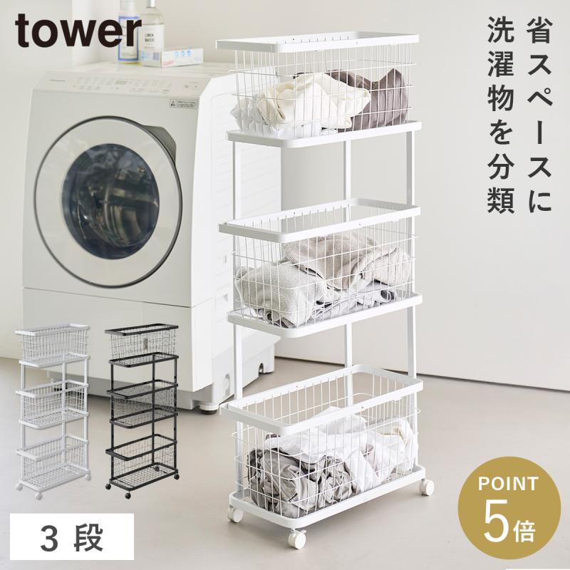 tower ランドリーワゴン+バスケット タワー スリム 3段 山崎実業