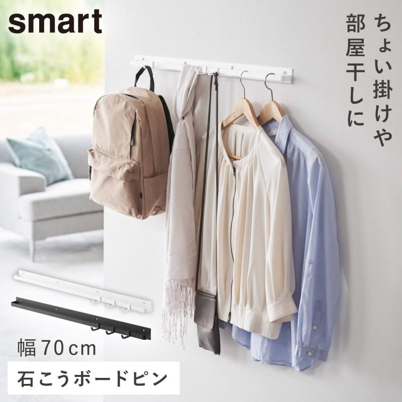 山崎実業 壁付けハンガーバー スマート W70 石こうボード壁対応 ウォールハンガー 賃貸 smart 壁掛け ハンガー フック 玄関 バッグ コート掛け yamazaki 公式 ココチのくらし雑貨店 - 通販 - Yahoo ショッピング