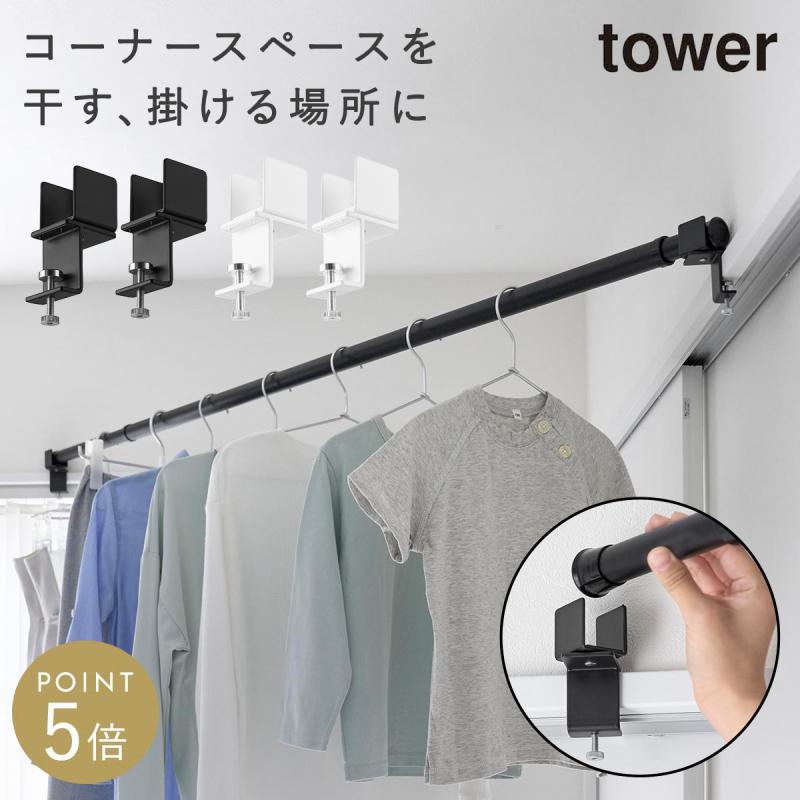 tower 物干しポールホルダー タワー 2個組 鴨居コーナー用 山崎実業 