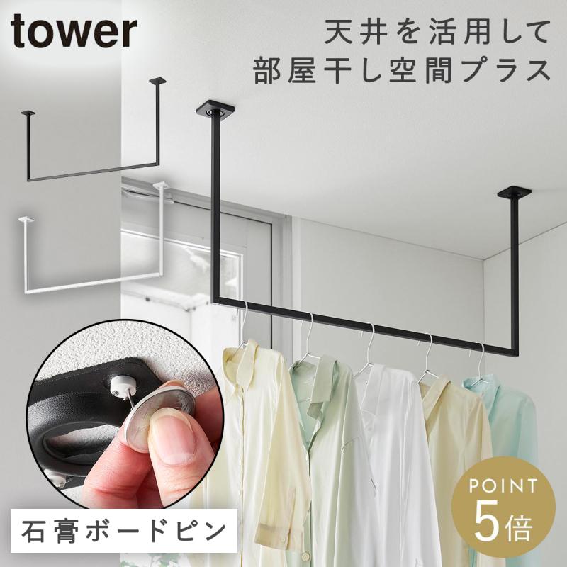 tower 天井吊り下げ ハンガーバー タワー W90 石こうボード壁対応 天井
