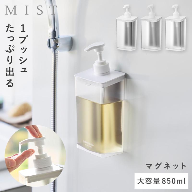 山崎実業 マグネット ディスペンサー ミスト 850ml シャンプー クリア