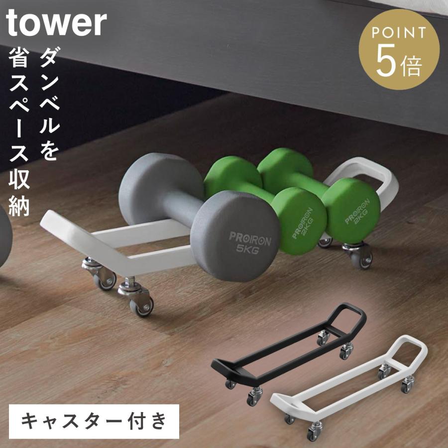 tower ダンベルラック タワー キャスター付き 山崎実業 ダンベル 収納
