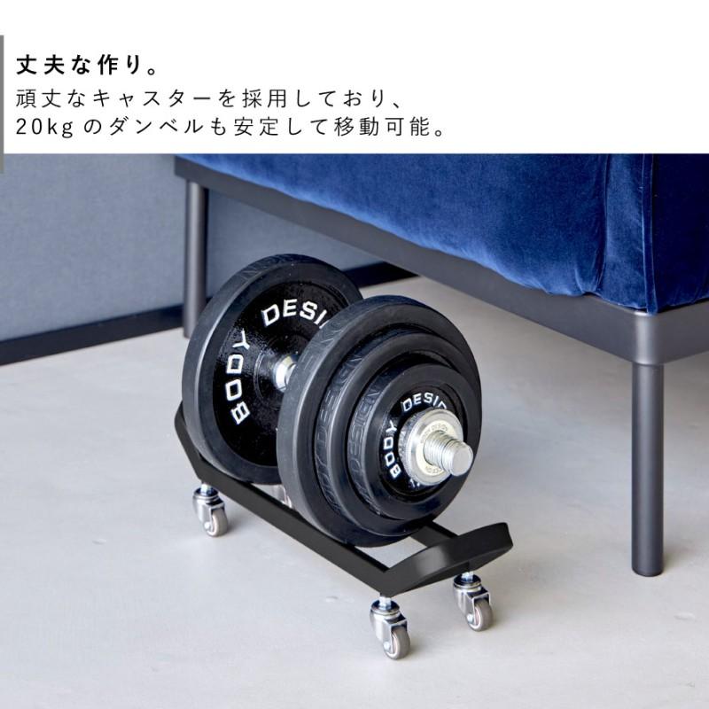 tower ダンベルラック タワー キャスター付き 山崎実業 ダンベル 収納