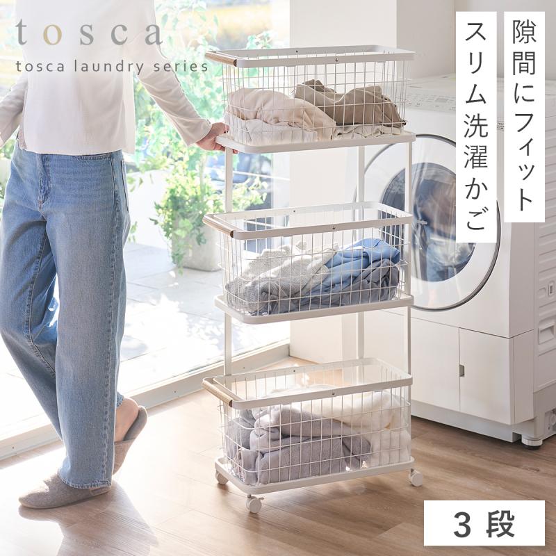 tosca（山崎実業） ランドリーワゴン+バスケット トスカ スリム 3段