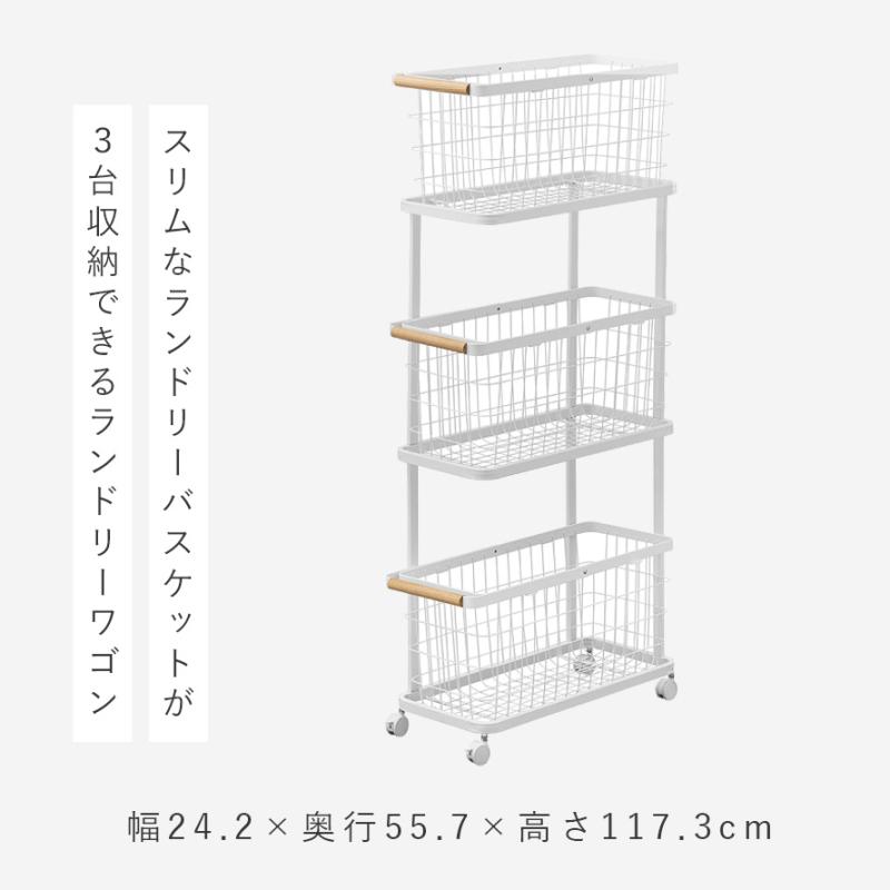 tosca（山崎実業） ランドリーワゴン+バスケット トスカ スリム 3段