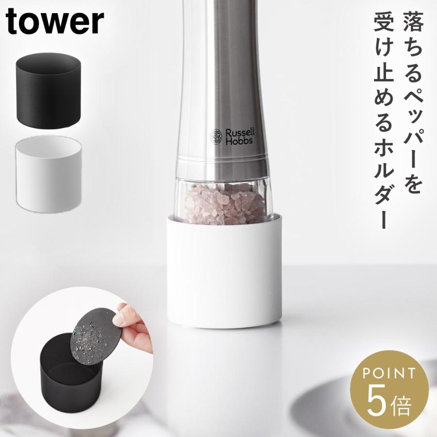 tower ミル収納ホルダー タワー 山崎実業 ソルトミル ペッパーミル