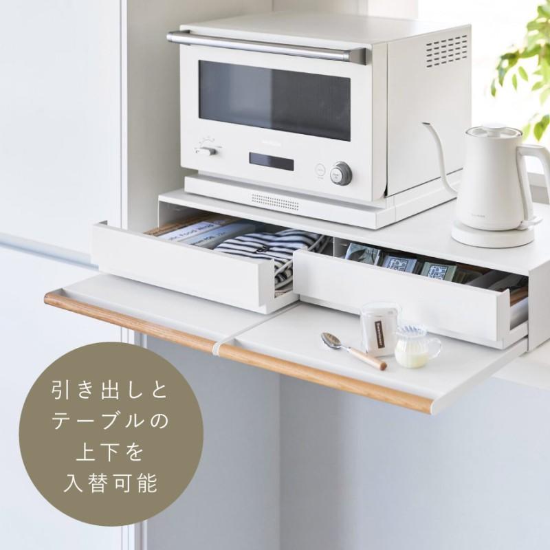 tosca（山崎実業） キッチン家電下引き出し＆スライドテーブル トスカ