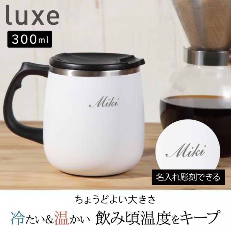 マグカップ 保温 保冷 現金特価 名入れ 北欧 ステンレス 真空 白 ホワイト ステンレスマグ タンブラー おしゃれ 女性 男性 シンプル アイス レディース 300ml マグ メンズ
