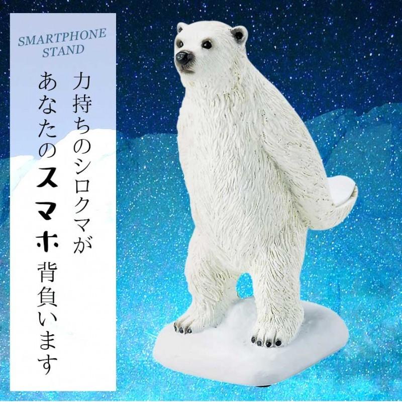 スマホスタンド スマートフォン スタンド 動物 シロクマ しろくま 白くま 動物園 グッズ モチーフ デザイン かわいい ユニーク 雑貨 子供部屋 子供 子ども キッ ココチのくらし雑貨店 通販 Yahoo ショッピング