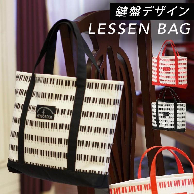 レッスンバッグ 手提げバッグ 習い事バッグ 女の子 ピアノ ピアノ教室 キーボード 音符 鍵盤 音楽 楽器 グッズ モチーフ デザイン ブラック レッド 内ポケット ココチのくらし雑貨店 通販 Yahoo ショッピング