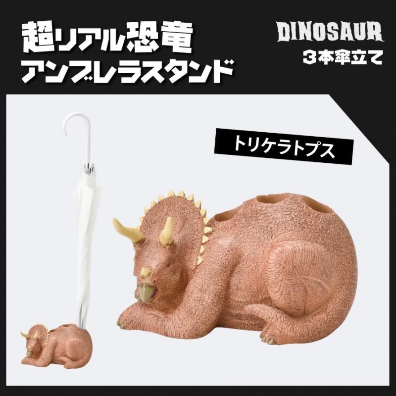 セトクラフト 傘立て 傘 収納 3本 恐竜 グッズ トリケラトプス