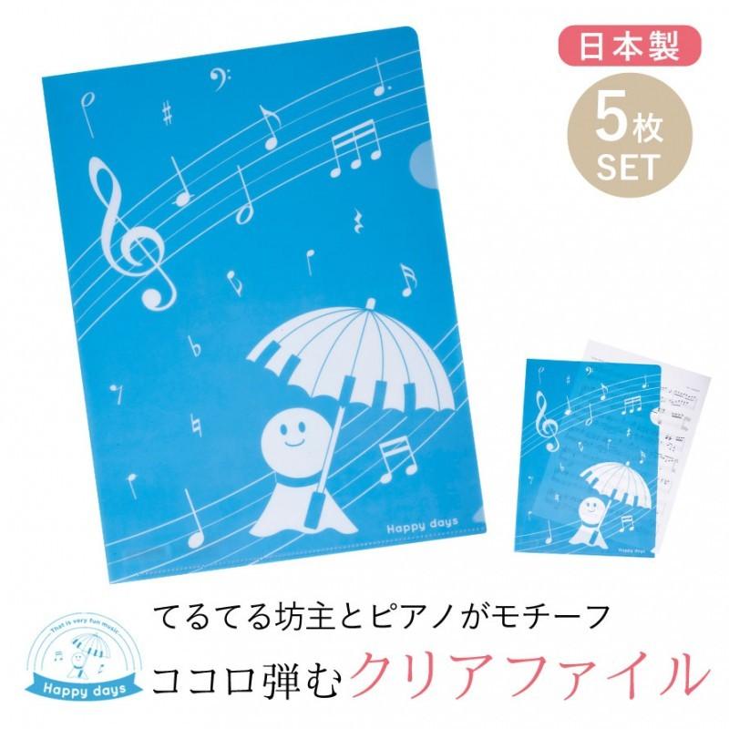 クリアファイル ファイル セット 5枚 5枚セット 柄 雑貨 おしゃれ かわいい ピアノ発表会 記念品 ピアノ教室 音楽教室 発表会 イベント グッズ 人気 ピア ココチのくらし雑貨店 通販 Yahoo ショッピング