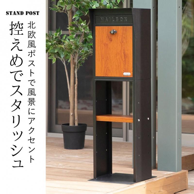 ポスト スタンド 置き型 キーロック 北欧 モダン スタイリッシュ