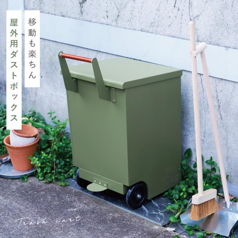 ゴミ箱 ごみ箱 外用 屋外 大容量 大型 70L キャスター 移動 運ぶ カート キャリー TRASH CART 外用大型ダストボックス メーカー直送｜e-zakkaya｜03