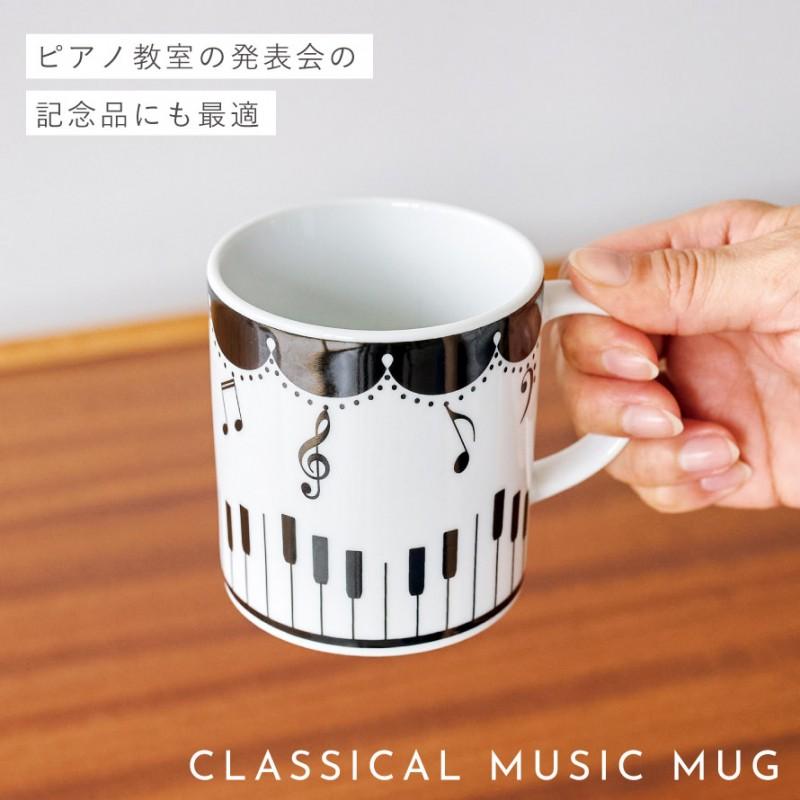 セトクラフト ピアノ グッズ モチーフ 雑貨 音楽 マグカップ ピアノ
